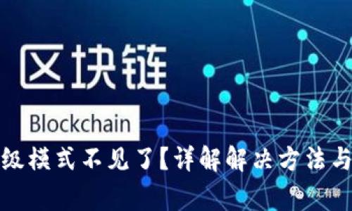 TP钱包高级模式不见了？详解解决方法与常见问题