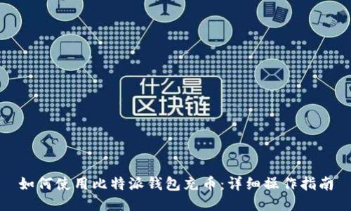 如何使用比特派钱包充币：详细操作指南