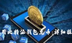 如何使用比特派钱包充币