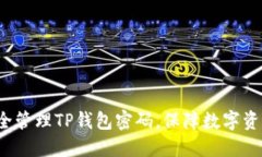 如何安全管理TP钱包密码，