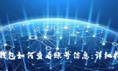 TP钱包如何查看账号信息：