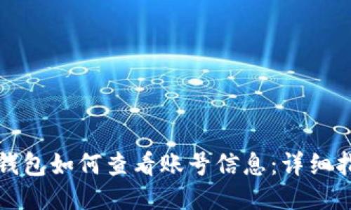 TP钱包如何查看账号信息：详细指南