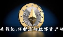 比特币纸质钱包：保护您