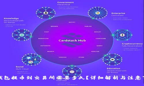 TP钱包提币到交易所需要多久？详细解析与注意事项