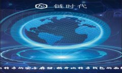 比特币的安全存储：揭开