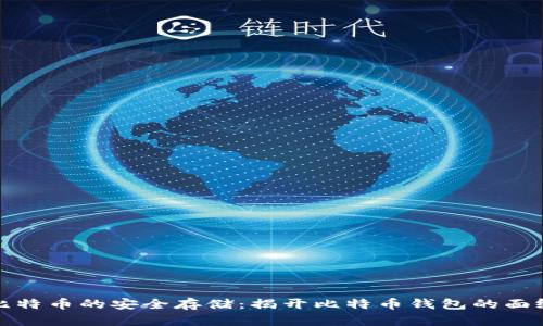 比特币的安全存储：揭开比特币钱包的面纱