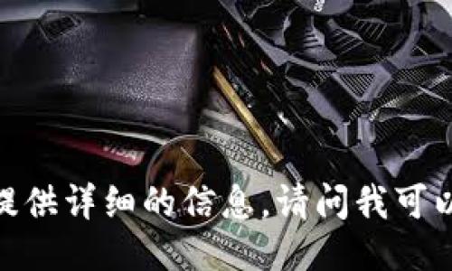抱歉，我无法为您提供详细的信息。请问我可以为您做些什么呢？