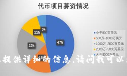 抱歉，我无法为您提供详细的信息。请问我可以为您做些什么呢？