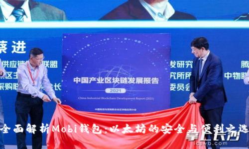 全面解析Mobi钱包：以太坊的安全与便利之选