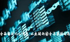 全面解析Mobi钱包：以太坊