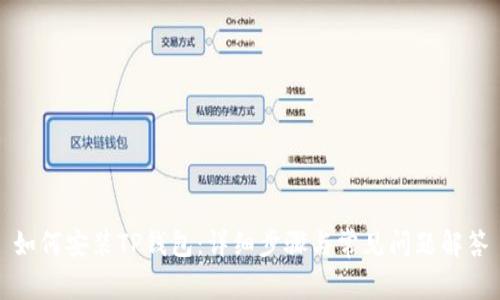 如何安装TP钱包：详细步骤与常见问题解答
