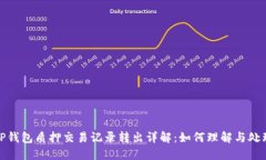 TP钱包质押交易记录转出详