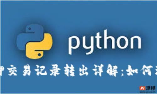 TP钱包质押交易记录转出详解：如何理解与处理