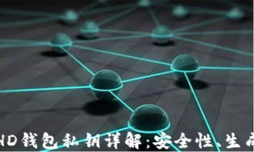 
比特币HD钱包私钥详解：安全性、生成与管理