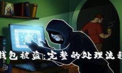 如何应对TP钱包被盗：完整
