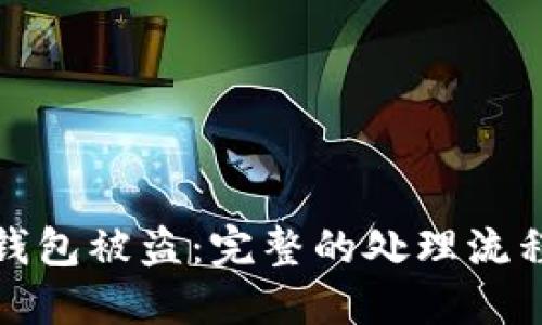 如何应对TP钱包被盗：完整的处理流程与预防措施