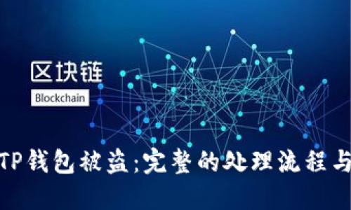 如何应对TP钱包被盗：完整的处理流程与预防措施