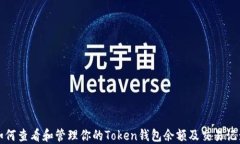 如何查看和管理你的Toke