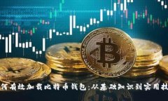 如何有效加载比特币钱包