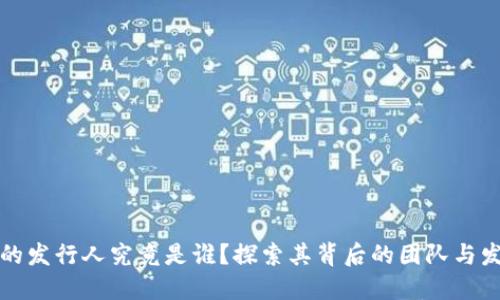TP钱包的发行人究竟是谁？探索其背后的团队与发展历程