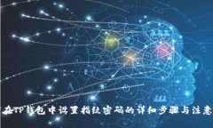 如何在TP钱包中设置指纹密