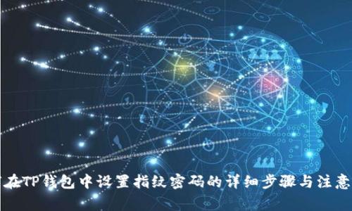 如何在TP钱包中设置指纹密码的详细步骤与注意事项