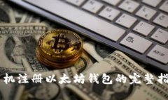 手机注册以太坊钱包的完