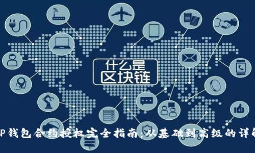TP钱包合约授权完全指南：从基础到高级的详解