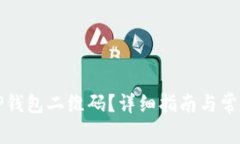 如何找到TP钱包二维码？详