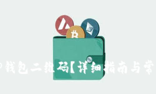 如何找到TP钱包二维码？详细指南与常见问题解答