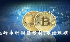 以太坊钱包的币种销售分