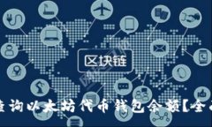 :如何查询以太坊代币钱包