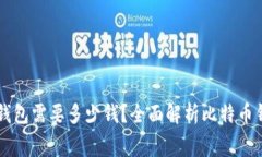 注册比特币钱包需要多少
