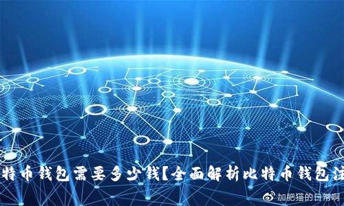 注册比特币钱包需要多少钱？全面解析比特币钱包注册费用