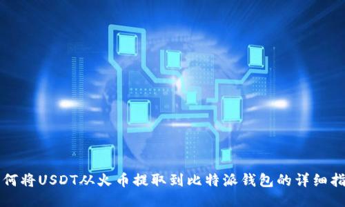 如何将USDT从火币提取到比特派钱包的详细指南
