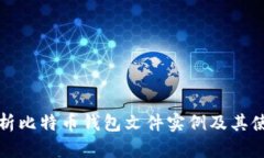 全面解析比特币钱包文件