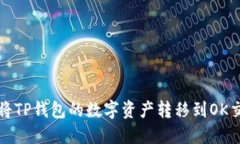 如何将TP钱包的数字资产转