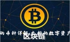 比特派钱包的币种详解：
