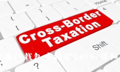 如何在TP钱包中挖矿SHIB：详细指南