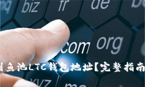 bianoti如何找到鱼池LTC钱包地址？完整指南与常见问题解答