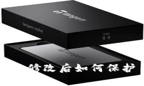 TP钱包权限被修改后如何保护自己的资产