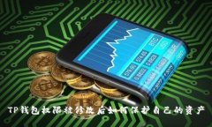TP钱包权限被修改后如何保