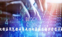 比特派钱包提币不成功的