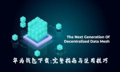 华为钱包下载：完整指南
