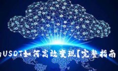 TP钱包里的USDT如何高效变