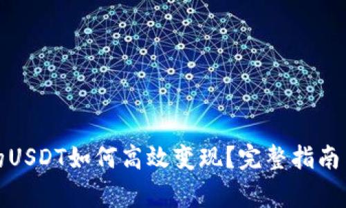 TP钱包里的USDT如何高效变现？完整指南与注意事项