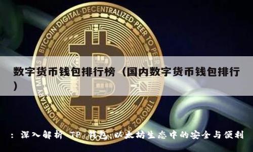 : 深入解析 TP 钱包：以太坊生态中的安全与便利