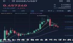 TP钱包如何将币转回交易所