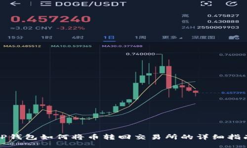 TP钱包如何将币转回交易所的详细指南