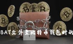 解决导入BAT文件至比特币